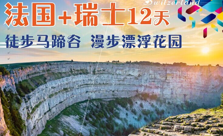 法國、瑞士12日